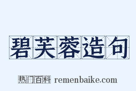 碧芙蓉造句是什么意思的图片